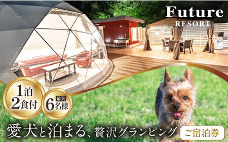 愛犬と一緒に泊まれる太陽の棟ご宿泊券 (一泊朝夕食付き / 最大6名様) [AQCG003]グランピング