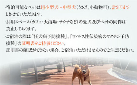 愛犬と一緒に泊まれる太陽の棟ご宿泊券 (一泊朝夕食付き / 最大6名様) [AQCG003]グランピング