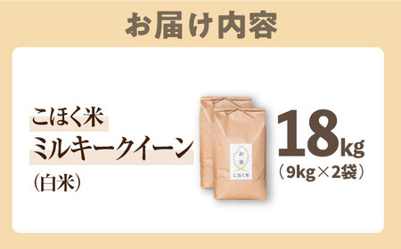 【スピード発送】ミルキークイーン 白米18kg[AQAK014] 白米