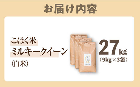 【スピード発送】ミルキークイーン 白米27kg[AQAK016] 白米