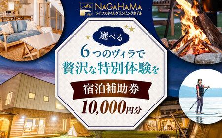 NAGAHAMAライフスタイルグランピングホテル 宿泊補助券 1万円分[AQCK001]グランピング