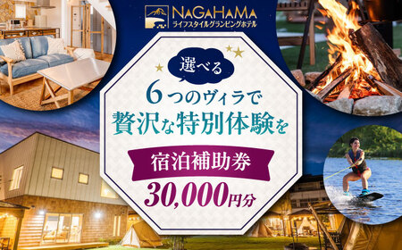 NAGAHAMAライフスタイルグランピングホテル 宿泊補助券 3万円分[AQCK002] グランピング