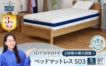 エアウィーヴ ベッドマットレス S03 シングルお客様組立[AQBV093]エアウィーヴエアウィーヴエアウィーヴエアウィーヴエアウィーヴエアウィーブエアウィーブエアウィーブエアウィーブエアウィーブ