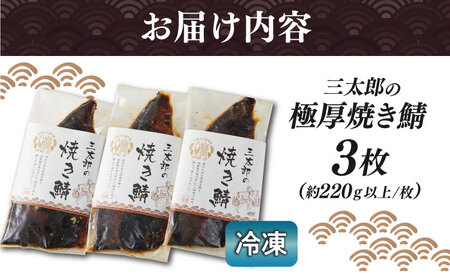 三太郎の極厚焼き鯖 3枚【冷凍】[AQCO004] さば