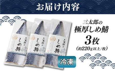 三太郎の極厚しめ鯖 3枚【冷凍】[AQCO005] さば