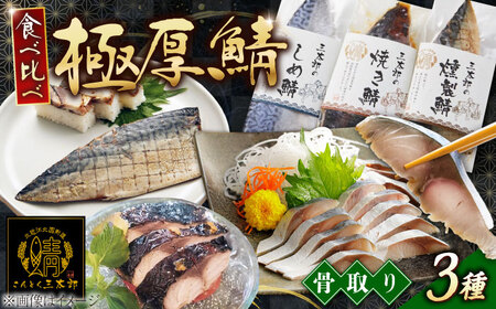 三太郎の極厚セット【冷凍】[AQCO007] さば