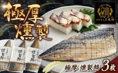 三太郎の極厚燻製鯖 3枚【冷凍】[AQCO024] さば