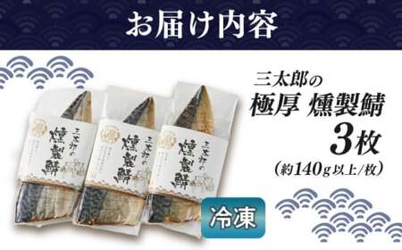 三太郎の極厚燻製鯖 3枚【冷凍】[AQCO024] さば