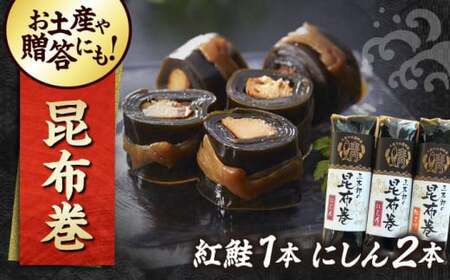 三太郎の昆布巻セット[AQCO025] 昆布巻き