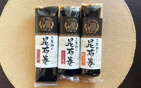 三太郎の昆布巻セット[AQCO025] 昆布巻き