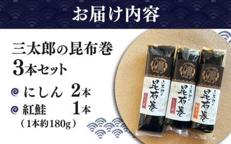 三太郎の昆布巻セット[AQCO025] 昆布巻き