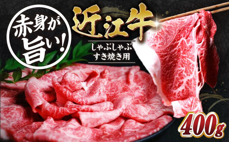 近江牛 赤身 すき焼き・しゃぶしゃぶセット[AQAO003] 近江牛 牛肉 11,700円