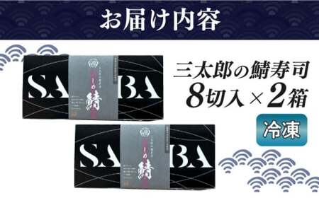 三太郎の鯖寿司2本セット【冷凍】[AQCO030] 鯖寿司