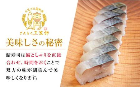 三太郎の鯖寿司2本セット【冷凍】[AQCO030] 鯖寿司