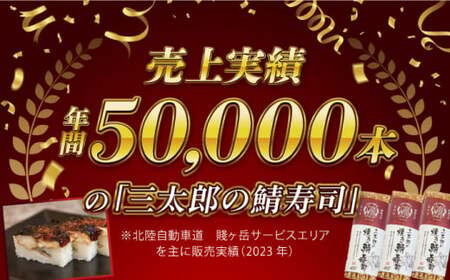 三太郎の焼き鯖寿司2本セット【冷凍】[AQCO031] 鯖寿司