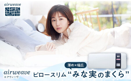 エアウィーヴピロースリム みな実のまくら[AQBV107] エアウィーヴ 枕 寝具