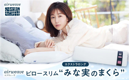 エアウィーヴピロースリム エクストラロング[AQBV109] エアウィーヴ 枕 寝具