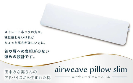 エアウィーヴピロースリム エクストラロング[AQBV109] エアウィーヴ 枕 寝具