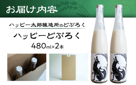 どぶろく2本セット(480ml×2本)[AQAR003] どぶろく