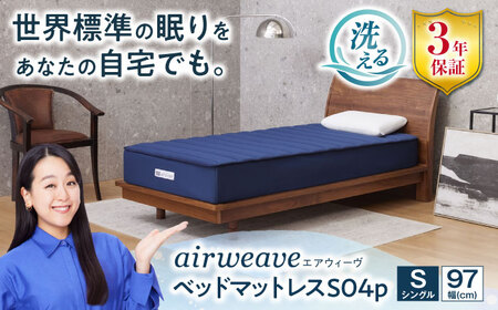 エアウィーヴ ベッドマットレスS04p シングル[AQBV115] エアウィーヴ マットレス