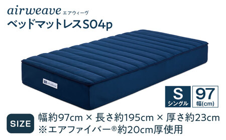 エアウィーヴ ベッドマットレスS04p シングル[AQBV115] エアウィーヴ マットレス