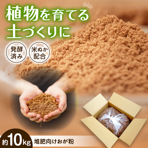 酵素温浴bios 廃棄予定 堆肥向け おが粉 約10kg[AQAS007] おが粉