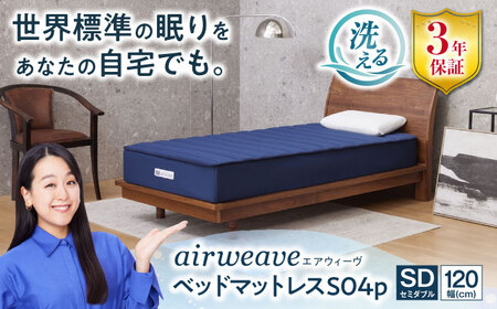 エアウィーヴ ベッドマットレスS04p セミダブル[AQBV116] エアウィーヴ マットレス