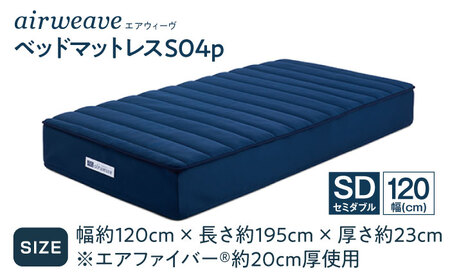 エアウィーヴ ベッドマットレスS04p セミダブル[AQBV116] エアウィーヴ マットレス