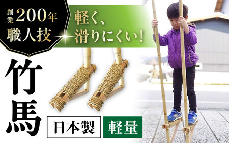 本物の竹馬[AQAT002] 竹馬