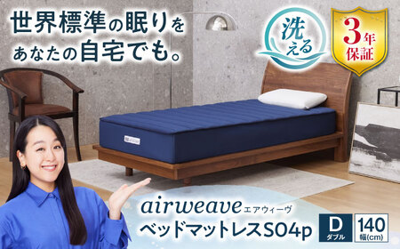 エアウィーヴ ベッドマットレスS04p ダブル[AQBV117] エアウィーヴ マットレス