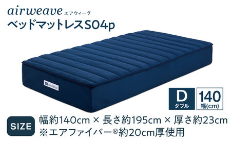 エアウィーヴ ベッドマットレスS04p ダブル[AQBV117] エアウィーヴ マットレス