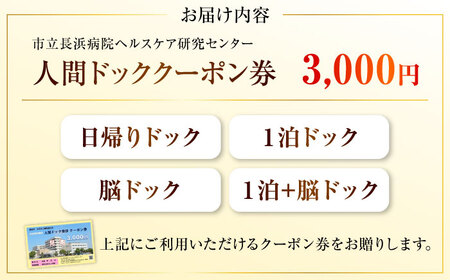 市立長浜病院 人間ドッククーポン券（3,000円）[AQAU001] 人間ドック
