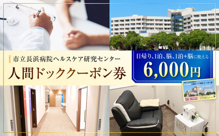 市立長浜病院 人間ドッククーポン券（6,000円）[AQAU002] 人間ドック
