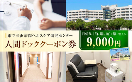 市立長浜病院 人間ドッククーポン券（9,000円）[AQAU003] 人間ドック