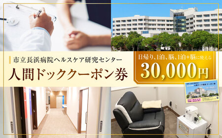 市立長浜病院 人間ドッククーポン券（30,000円）[AQAU006] 人間ドック