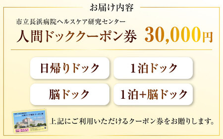 市立長浜病院 人間ドッククーポン券（30,000円）[AQAU006] 人間ドック