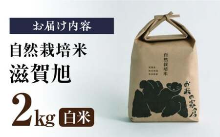 自然栽培米 滋賀旭  2kg 白米 [AQCP037] 白米