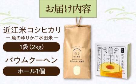 【スピード発送】コシヒカリ2kg・バームークーヘンセット[AQAW002]米 バウムクーヘン