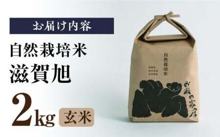 自然栽培米 滋賀旭  2kg 玄米 [AQCP038] 玄米
