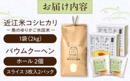 【スピード発送】コシヒカリ２kg・バウムクーヘン詰め合わせセット[AQAW004]米 バウムクーヘン