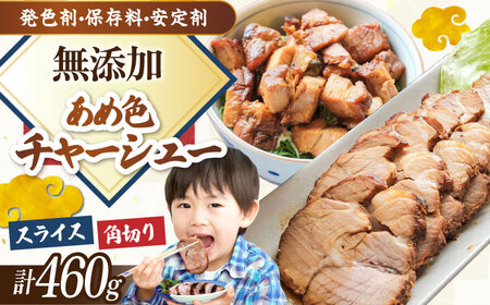 三日寝かせたあめ色チャーシュースライス＆角切りセット　滋賀県長浜市/さゆりん家[AQAX001] チャーシュー チャーシュー チャーシュー チャーシュー チャーシュー