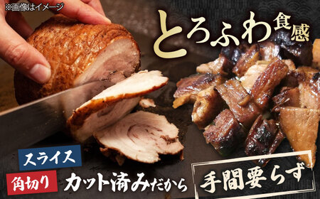 三日寝かせたあめ色チャーシュースライス＆角切りセット　滋賀県長浜市/さゆりん家[AQAX001] チャーシュー チャーシュー チャーシュー チャーシュー チャーシュー