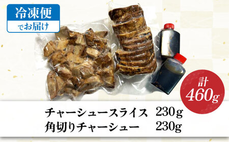 三日寝かせたあめ色チャーシュースライス＆角切りセット　滋賀県長浜市/さゆりん家[AQAX001] チャーシュー チャーシュー チャーシュー チャーシュー チャーシュー