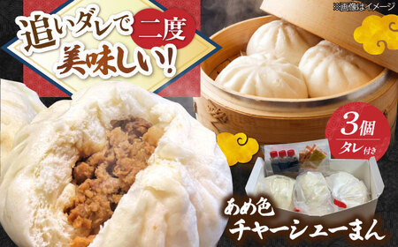 チャーシューまん[AQAX004] チャーシュー 豚まん