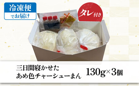 チャーシューまん[AQAX004] チャーシュー 豚まん