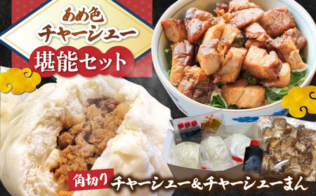 チャーシューまんと角切りセット[AQAX005]チャーシューん肉まん豚まん