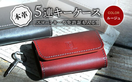 本革5連キーケース ルージュ[AQAY019] キーケース