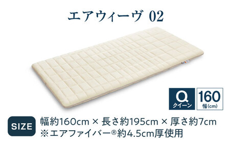 エアウィーヴ02 クイーン[AQBV173] エアウィーヴ マットレス