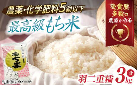 滋賀県産【特別栽培米】もち米 羽二重糯 3kg[AQCQ007] もち米