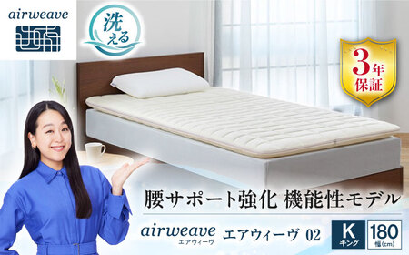 エアウィーヴ02 キング[AQBV174] エアウィーヴ マットレス